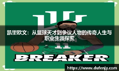 凯里欧文：从篮球天才到争议人物的传奇人生与职业生涯探索