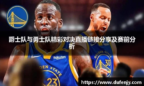 爵士队与勇士队精彩对决直播链接分享及赛前分析