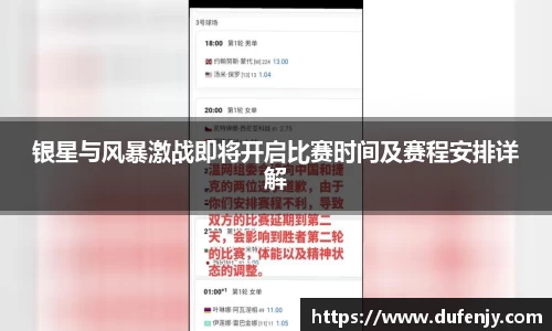 银星与风暴激战即将开启比赛时间及赛程安排详解