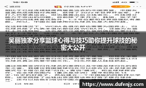 吴丽独家分享篮球心得与技巧助你提升球技的秘密大公开