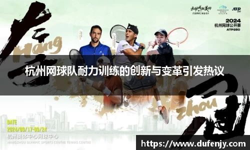 杭州网球队耐力训练的创新与变革引发热议