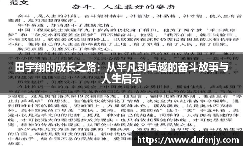 田宇翔的成长之路：从平凡到卓越的奋斗故事与人生启示